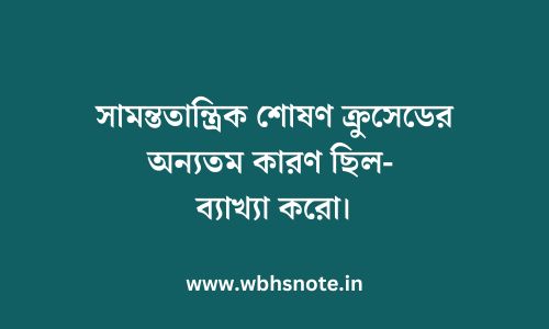 সামন্ততান্ত্রিক শোষণ ক্রুসেডের অন্যতম কারণ ছিল- ব্যাখ্যা করো