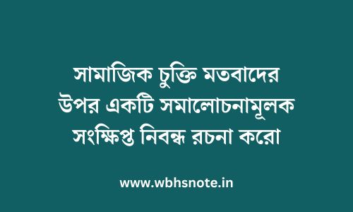 সামাজিক চুক্তি মতবাদের উপর একটি সমালোচনামূলক সংক্ষিপ্ত নিবন্ধ রচনা করো