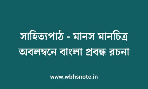 সাহিত্যপাঠ - মানস মানচিত্র অবলম্বনে বাংলা প্রবন্ধ রচনা