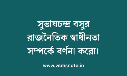 সুভাষচন্দ্র বসুর রাজনৈতিক স্বাধীনতা সম্পর্কে বর্ণনা করো