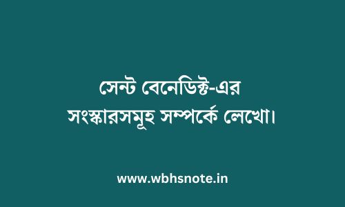 সেন্ট বেনেডিক্ট-এর সংস্কারসমূহ সম্পর্কে লেখো