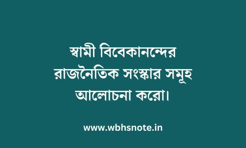 স্বামী বিবেকানন্দের রাজনৈতিক সংস্কার সমূহ আলোচনা করো