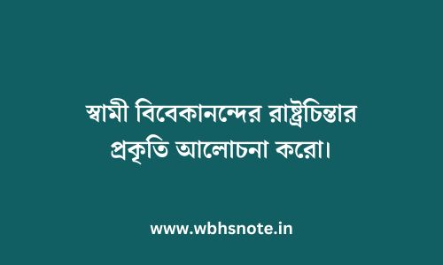 স্বামী বিবেকানন্দের রাষ্ট্রচিন্তার প্রকৃতি আলোচনা করো