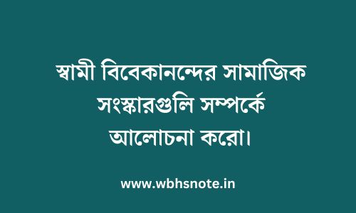 স্বামী বিবেকানন্দের সামাজিক সংস্কারগুলি সম্পর্কে আলোচনা করো