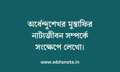 অর্ধেন্দুশেখর মুস্তাফির নাট্যজীবন সম্পর্কে সংক্ষেপে লেখো