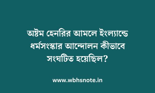 অষ্টম হেনরির আমলে ইংল্যান্ডে ধর্মসংস্কার আন্দোলন কীভাবে সংঘটিত হয়েছিল