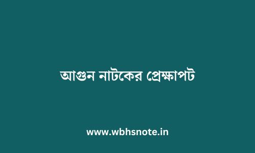 আগুন নাটকের প্রেক্ষাপট