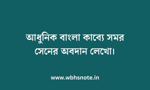 আধুনিক বাংলা কাব্যে সমর সেনের অবদান লেখো