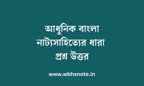 আধুনিক বাংলা নাট্যসাহিত্যের ধারা প্রশ্ন উত্তর