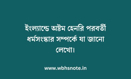 ইংল্যান্ডে অষ্টম হেনরি পরবর্তী ধর্মসংস্কার সম্পর্কে যা জানো লেখো