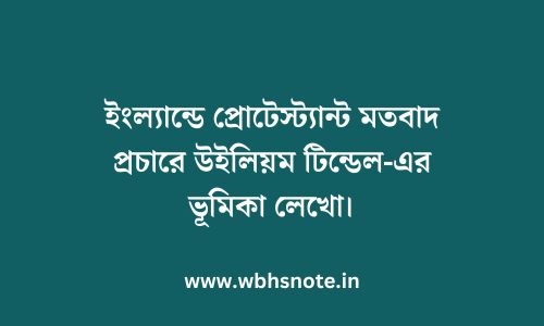 ইংল্যান্ডে প্রোটেস্ট্যান্ট মতবাদ প্রচারে উইলিয়ম টিন্ডেল-এর ভূমিকা লেখো