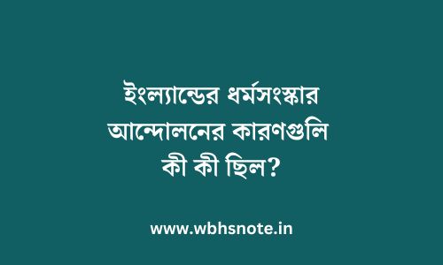 ইংল্যান্ডের ধর্মসংস্কার আন্দোলনের কারণগুলি কী কী ছিল