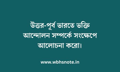 উত্তর-পূর্ব ভারতে ভক্তি আন্দোলন সম্পর্কে সংক্ষেপে আলোচনা করো