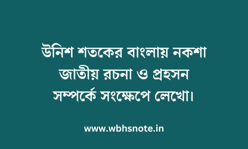 উনিশ শতকের বাংলায় নকশা জাতীয় রচনা ও প্রহসন সম্পর্কে সংক্ষেপে লেখো