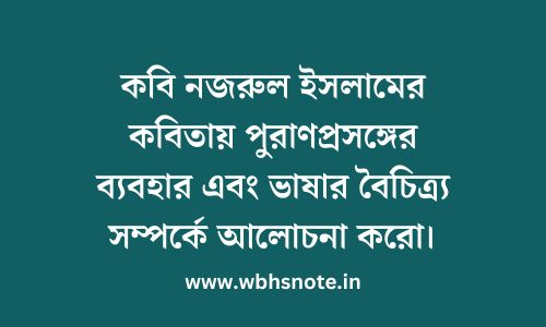 কবি নজরুল ইসলামের কবিতায় পুরাণপ্রসঙ্গের ব্যবহার এবং ভাষার বৈচিত্র্য সম্পর্কে আলোচনা করো