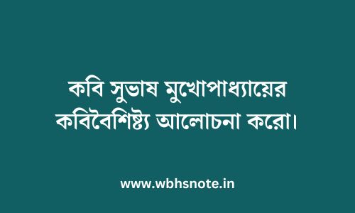 কবি সুভাষ মুখোপাধ্যায়ের কবিবৈশিষ্ট্য আলোচনা করো