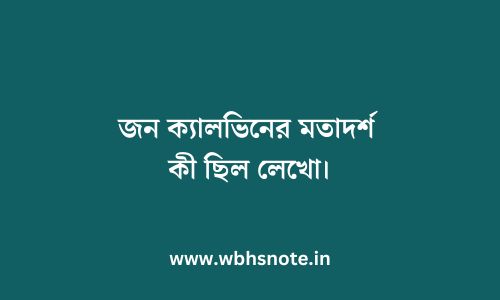 জন ক্যালভিনের মতাদর্শ কী ছিল লেখো