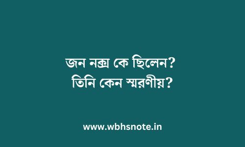 জন নক্স কে ছিলেন? তিনি কেন স্মরণীয়