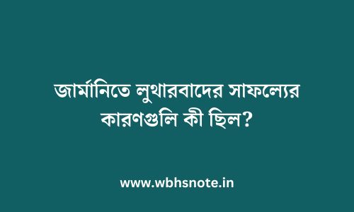 জার্মানিতে লুথারবাদের সাফল্যের কারণগুলি কী ছিল