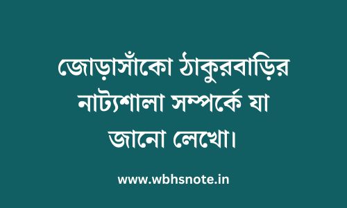 জোড়াসাঁকো ঠাকুরবাড়ির নাট্যশালা সম্পর্কে যা জানো লেখো