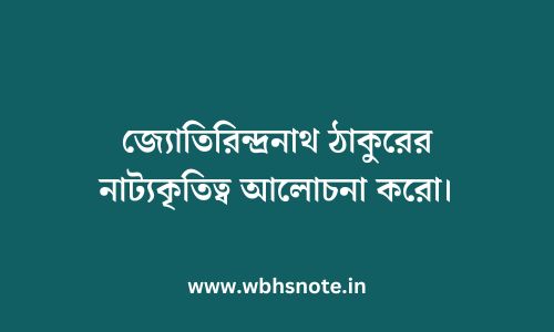 জ্যোতিরিন্দ্রনাথ ঠাকুরের নাট্যকৃতিত্ব আলোচনা করো