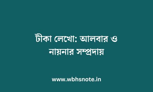 টীকা লেখো: আলবার ও নায়নার সম্প্রদায়