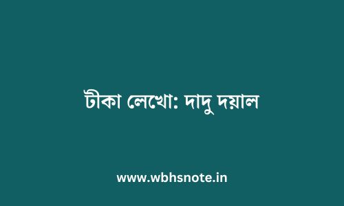 টীকা লেখো: দাদু দয়াল