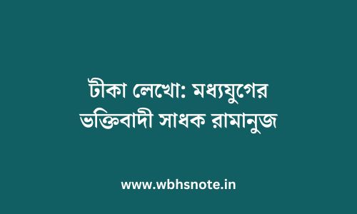 টীকা লেখো: মধ্যযুগের ভক্তিবাদী সাধক রামানুজ