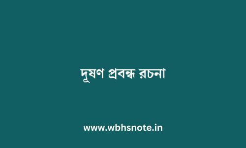 দূষণ প্রবন্ধ রচনা