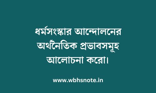 ধর্মসংস্কার আন্দোলনের অর্থনৈতিক প্রভাবসমূহ আলোচনা  করো