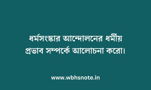 ধর্মসংস্কার আন্দোলনের ধর্মীয় প্রভাব সম্পর্কে আলোচনা করো