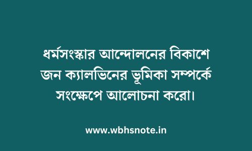 ধর্মসংস্কার আন্দোলনের বিকাশে জন ক্যালভিনের ভূমিকা সম্পর্কে সংক্ষেপে আলোচনা করো