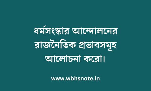 ধর্মসংস্কার আন্দোলনের রাজনৈতিক প্রভাবসমূহ আলোচনা করো