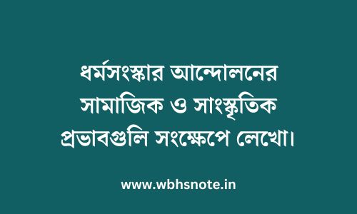 ধর্মসংস্কার আন্দোলনের সামাজিক ও সাংস্কৃতিক প্রভাবগুলি সংক্ষেপে লেখো