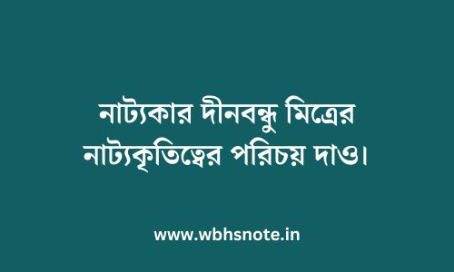 নাট্যকার দীনবন্ধু মিত্রের নাট্যকৃতিত্বের পরিচয় দাও