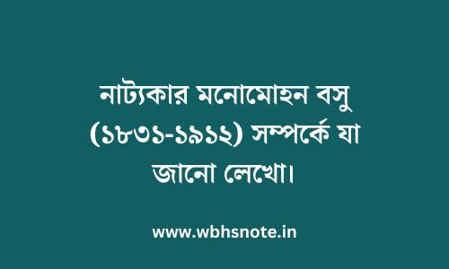 নাট্যকার মনোমোহন বসু (১৮৩১-১৯১২) সম্পর্কে যা জানো লেখো