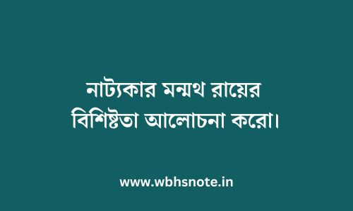 নাট্যকার মন্মথ রায়ের বিশিষ্টতা আলোচনা করো