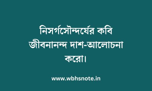 নিসর্গসৌন্দর্যের কবি জীবনানন্দ দাশ-আলোচনা করো