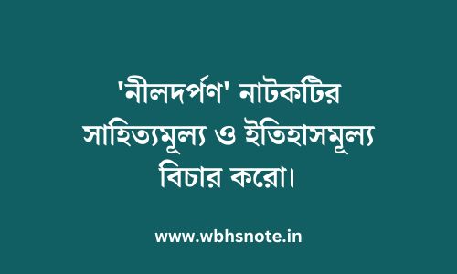 'নীলদর্পণ' নাটকটির সাহিত্যমূল্য ও ইতিহাসমূল্য বিচার করো