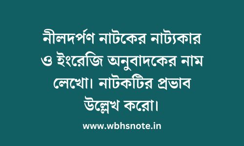 নীলদর্পণ নাটকের নাট্যকার ও ইংরেজি অনুবাদকের নাম লেখো। নাটকটির প্রভাব উল্লেখ করো