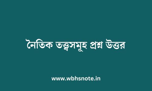 নৈতিক তত্ত্বসমূহ প্রশ্ন উত্তর