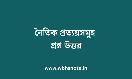 নৈতিক প্রত্যয়সমূহ প্রশ্ন উত্তর