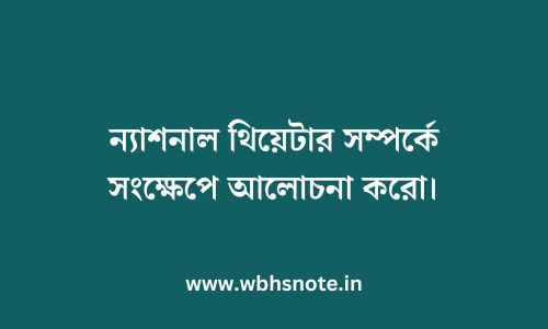 ন্যাশনাল থিয়েটার সম্পর্কে সংক্ষেপে আলোচনা করো