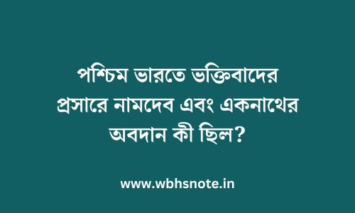 পশ্চিম ভারতে ভক্তিবাদের প্রসারে নামদেব এবং একনাথের অবদান কী ছিল