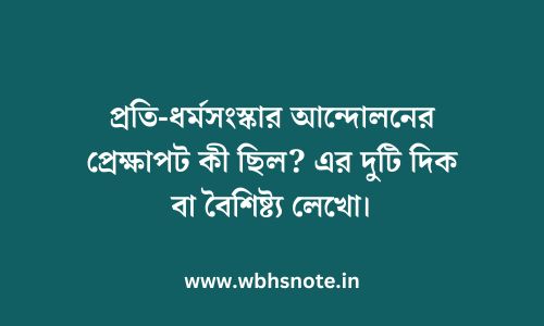 প্রতি-ধর্মসংস্কার আন্দোলনের প্রেক্ষাপট কী ছিল? এর দুটি দিক বা বৈশিষ্ট্য লেখো