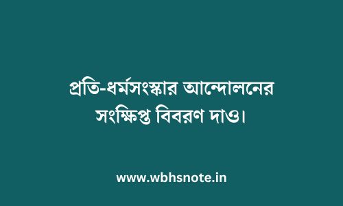 প্রতি-ধর্মসংস্কার আন্দোলনের সংক্ষিপ্ত বিবরণ দাও