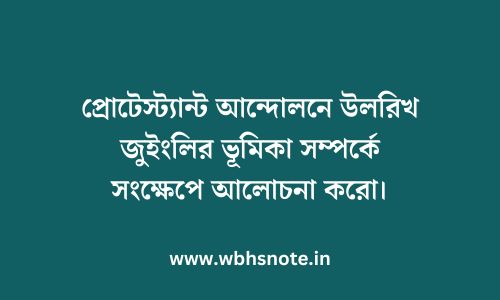 প্রোটেস্ট্যান্ট আন্দোলনে উলরিখ জুইংলির ভূমিকা সম্পর্কে সংক্ষেপে আলোচনা করো