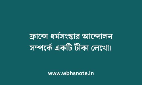 ফ্রান্সে ধর্মসংস্কার আন্দোলন সম্পর্কে একটি টীকা লেখো