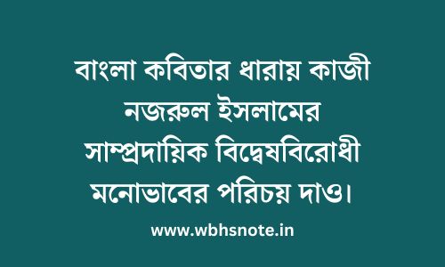 বাংলা কবিতার ধারায় কাজী নজরুল ইসলামের সাম্প্রদায়িক বিদ্বেষবিরোধী মনোভাবের পরিচয় দাও