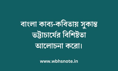 বাংলা কাব্য-কবিতায় সুকান্ত ভট্টাচার্যের বিশিষ্টতা আলোচনা করো